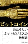 ビットコイン　あたらしいネットビジネスの教科書
