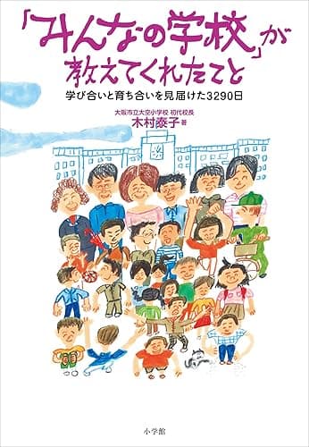 「みんなの学校」が教えてくれたこと~学び合いと育ち合いを見届けた3290日~ (小学館新書)
