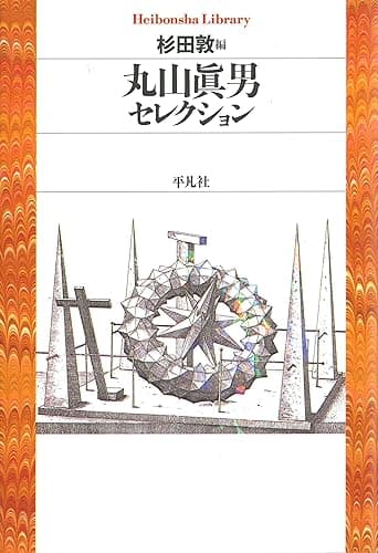 丸山眞男セレクション (平凡社ライブラリー700)