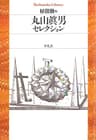 丸山眞男セレクション (平凡社ライブラリー700)