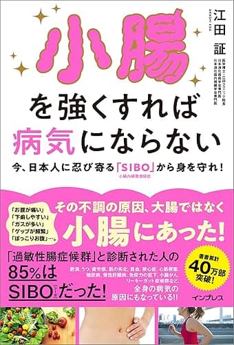 小腸を強くすれば病気にならない 今、日本人に忍び寄る「SIBO」（小腸内細菌増殖症）から身を守れ！