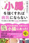 小腸を強くすれば病気にならない 今、日本人に忍び寄る「SIBO」（小腸内細菌増殖症）から身を守れ！