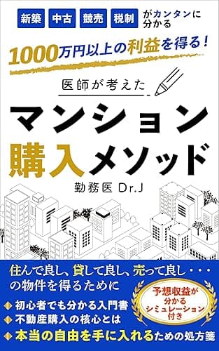 医師が考えたマンション購入メソッド: 住んで良し、貸して良し、売って良しの物件を得るために