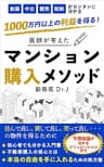 医師が考えたマンション購入メソッド: 住んで良し、貸して良し、売って良しの物件を得るために