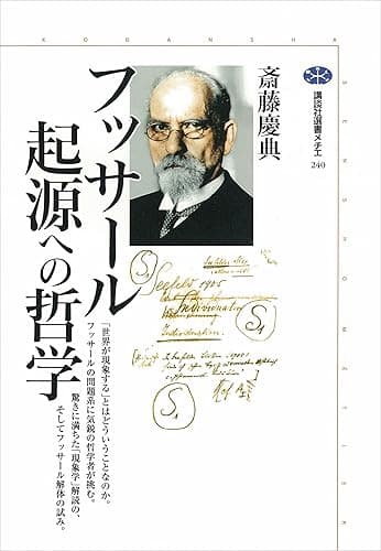 フッサール　起源への哲学 (講談社選書メチエ)
