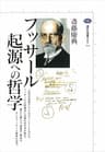 フッサール　起源への哲学 (講談社選書メチエ)