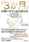 「３か月」の使い方で人生は変わる　Googleで学び、シェアNo.１クラウド会計ソフトfreeeを生み出した「３か月ルール」