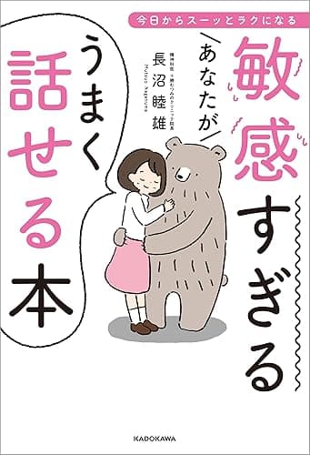 敏感すぎるあなたがうまく話せる本 今日からスーッとラクになる