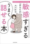 敏感すぎるあなたがうまく話せる本　今日からスーッとラクになる