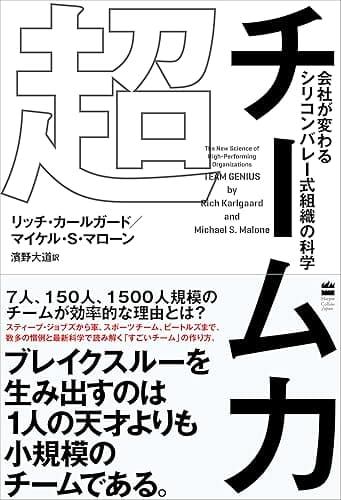 超チーム力 会社が変わる シリコンバレー式組織の科学 (ハーパーコリンズ・ノンフィクション)