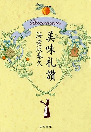 美味礼讃 (文春文庫)