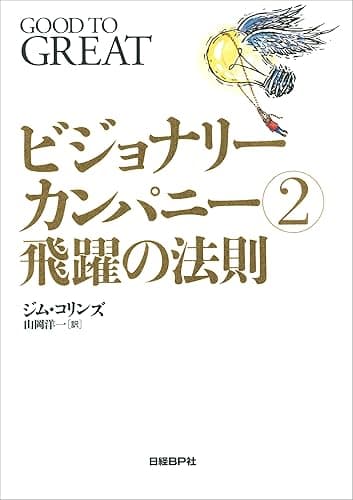 ビジョナリー・カンパニー2 飛躍の法則