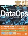 実践DataOps