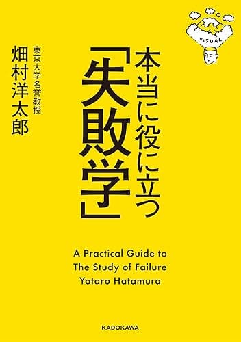 本当に役に立つ「失敗学」 (中経の文庫)