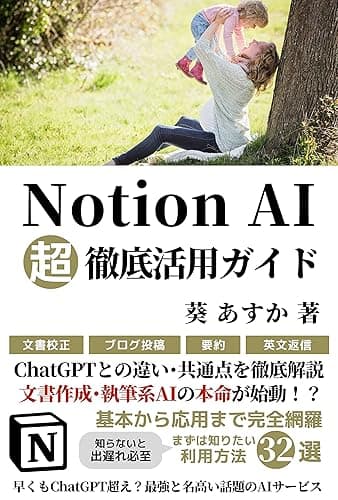 Notion AI超徹底活用ガイド: ChatGPTとの違い・共通点を徹底解説 文書作成・執筆系AIの本命が始動!?【使い方・入門・教科書・初心者・利用法】 ChatGPT・IT・テクノロジー (AI技術・テクノロジー・人工知能)