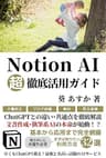 Notion AI超徹底活用ガイド: ChatGPTとの違い･共通点を徹底解説 文書作成･執筆系AIの本命が始動！？【使い方・入門・教科書・初心者・利用法】 ChatGPT・IT・テクノロジー (AI技術・テクノロジー・人工知能)