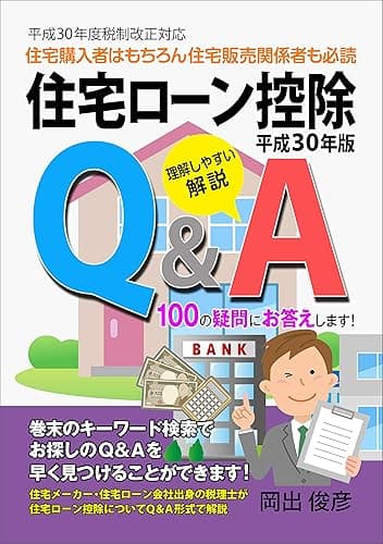 平成３０年版　住宅ローン控除Ｑ＆Ａ　１００の疑問にお答えします