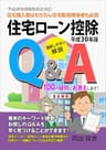 平成３０年版　住宅ローン控除Ｑ＆Ａ　１００の疑問にお答えします