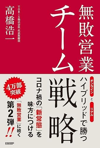 無敗営業 チーム戦略 オンラインとリアル ハイブリッドで勝つ