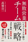 無敗営業 チーム戦略　オンラインとリアル ハイブリッドで勝つ