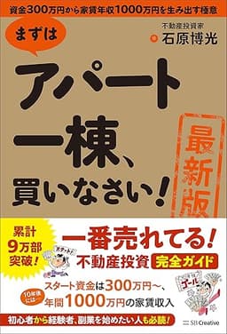［最新版］まずはアパート一棟、買いなさい！　資金300万円から家賃年収1000万円を生み出す極意