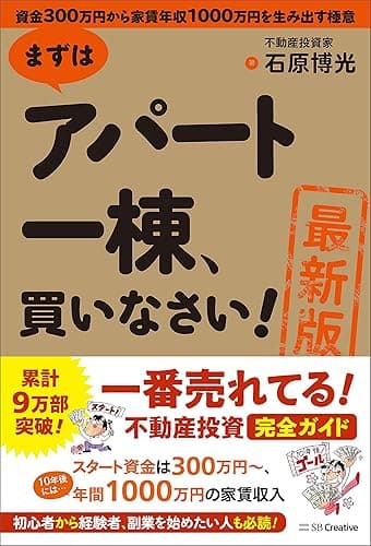 ［最新版］まずはアパート一棟、買いなさい！　資金300万円から家賃年収1000万円を生み出す極意