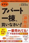 ［最新版］まずはアパート一棟、買いなさい！　資金300万円から家賃年収1000万円を生み出す極意