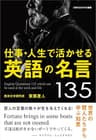 仕事・人生で活かせる英語の名言135　世界の賢人たちから学ぶ知恵