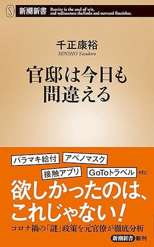 官邸は今日も間違える（新潮新書）