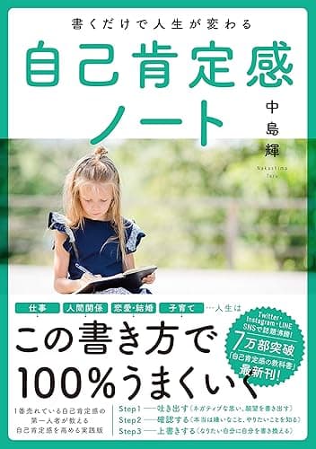 書くだけで人生が変わる自己肯定感ノート