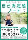 書くだけで人生が変わる自己肯定感ノート