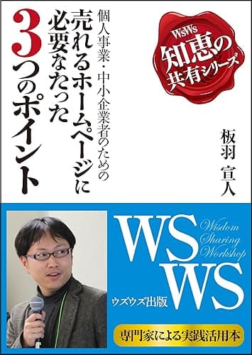 個人事業・中小企業者のための売れるホームページに必要なたった3つのポイント[講演録] ウズウズ知恵の共有シリーズ