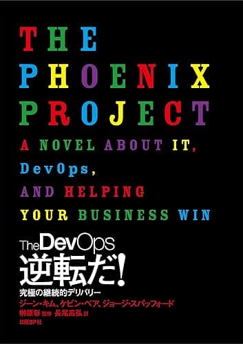 The DevOps　逆転だ！究極の継続的デリバリー