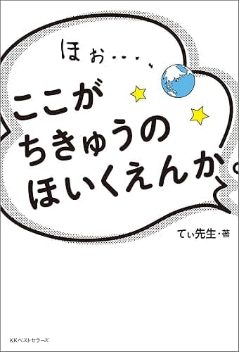 ほぉ…、ここが ちきゅうの ほいくえんか。 (ワニの本)