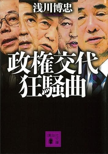 政権交代狂騒曲 (講談社文庫)