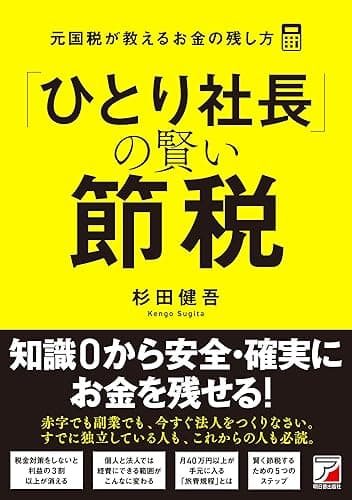 「ひとり社長」の賢い節税　元国税が教えるお金の残し方