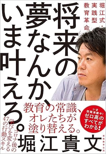 将来の夢なんか、いま叶えろ。