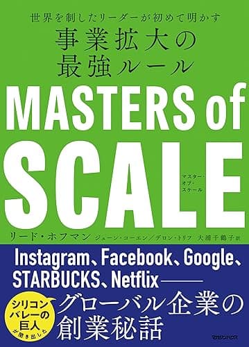 マスター・オブ・スケール 世界を制したリーダーが初めて明かす 事業拡大の最強ルール