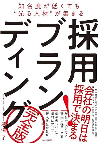 採用ブランディング完全版