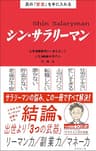 真の「安定」を手に入れる シン・サラリーマン――名著300冊から導き出した人生100年時代の攻略法