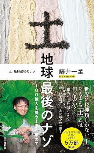 土　地球最後のナゾ～100億人を養う土壌を求めて～ (光文社新書)