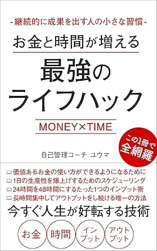 お金と時間が増える最強のライフハック〜継続的に成果を出す人の小さな習慣〜