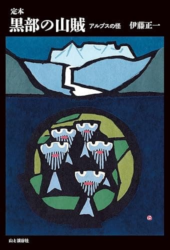 定本 黒部の山賊