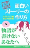 ＜3冊合本＞面白いストーリーの作り方+物語が書けないあなたへ ストーリーデザインの方法論 (PIKOZO文庫)