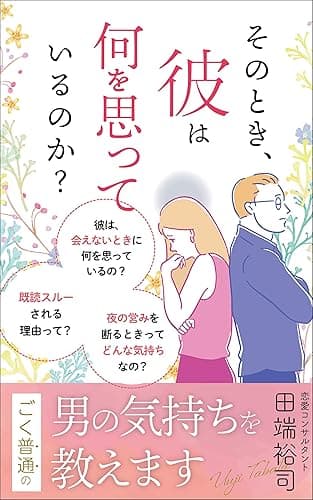 そのとき、彼は何を思っているのか？: ごく普通の男の気持ちを教えます