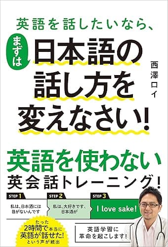 英語を話したいなら、まずは日本語の話し方を変えなさい！