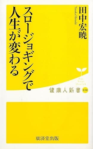 スロージョギングで人生が変わる (健康人新書)
