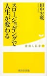 スロージョギングで人生が変わる (健康人新書)