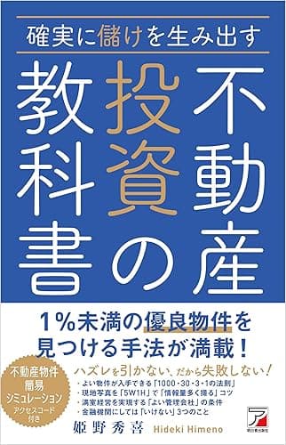 確実に儲けを生み出す　不動産投資の教科書