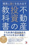 確実に儲けを生み出す　不動産投資の教科書